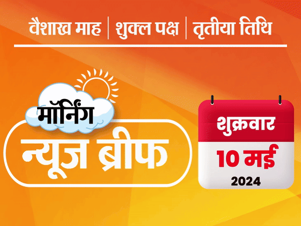 मॉर्निंग न्यूज ब्रीफ: केजरीवाल की जमानत पर फैसला आज; एअर इंडिया एक्सप्रेस स्टाफ की हड़ताल खत्म; रूस बोला- भारत के चुनाव में रुकावट डाल रहा अमेरिका