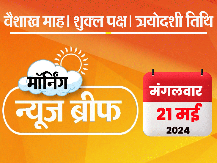 मॉर्निंग न्यूज ब्रीफ: फेज-5 में 63% वोटिंग; ईरानी राष्ट्रपति का निधन, भारत में राजकीय शोक; राजस्थान में गैंगरेप कर बच्ची को जिंदा जलाने वालों को फांसी