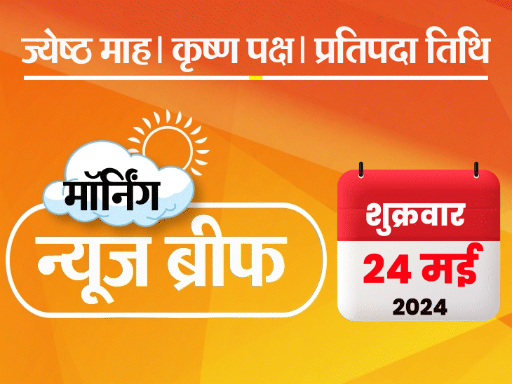 मॉर्निंग न्यूज ब्रीफ: स्वाति बोलीं- राज्यसभा सीट नहीं छोड़ूंगी; राजस्थान में लू से 8 मौतें; पोते से बोले देवगौड़ा- भारत लौटकर जांच का सामना करो