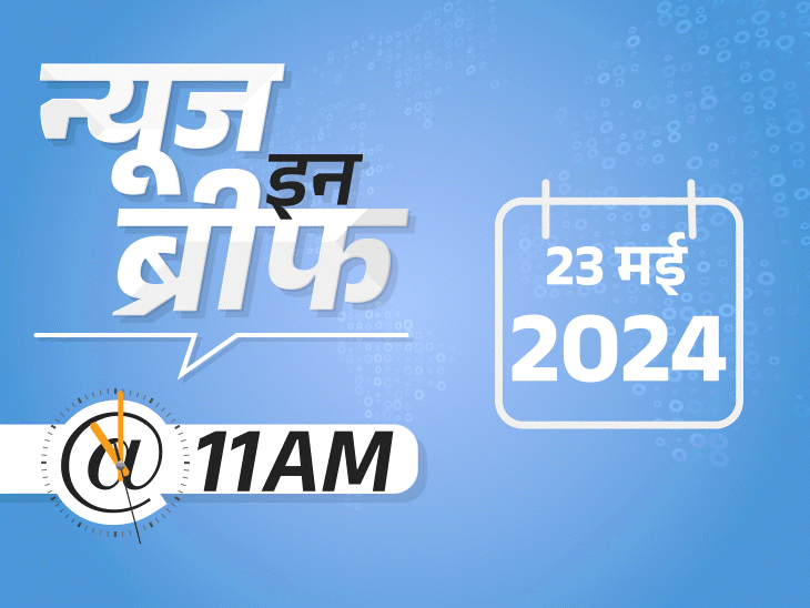 Rajasthan UP IMD Heatwave Alert; Pune Porsche Car Accident | Arvind Kejriwal Swati Maliwal | न्यूज इन ब्रीफ@11 AM: राजस्थान के 19 शहरों में पारा 45° पार, एक मौत; मालीवाल केस में आज केजरीवाल के पेरेंट्स से पूछताछ नहीं
