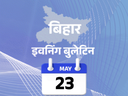 बिहार इवनिंग बुलेटिन: तेजस्वी-सहनी का हेलिकॉप्टर सेलिब्रेशन, राबड़ी के घर SIT, टीचर गर्लफ्रेंड का मर्डर फिर बॉयफ्रेंड ने श्राद्ध किया; देखिए दिनभर की 10 बड़ी खबरें - Bihar News