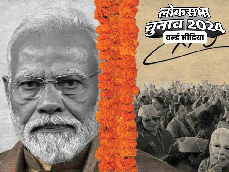 Election Result 2024 World Media Reaction; New York Times CNN | BBC Modi | चुनाव नतीजों पर वर्ल्ड मीडिया: वॉशिंगटन पोस्ट ने कहा- मोदी पहली बार बहुमत से चूके, अलजजीरा ने लिखा- जीते तो भी पीठ नहीं थपथपा पाएंगे