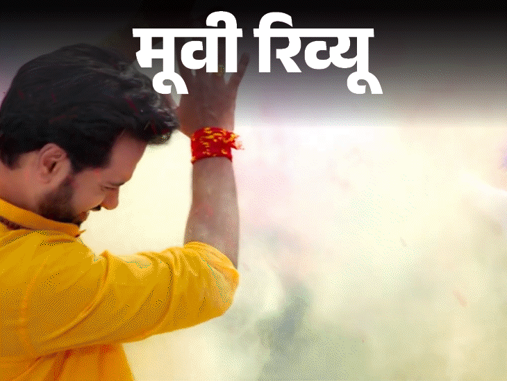 Film Overview – Bajrang Aur Ali | मूवी रिव्यू – बजरंग और अली: गंगा जमुनी तहजीब की मिसाल कायम करती फिल्म, कहानी में दम, बड़े बैनर से बनती तो और बेहतर होती