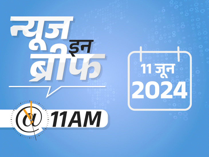 MP Rajasthan Monsoon Rainfall; Modi Cabinet | Odisha BJP CM Race Meeting | न्यूज इन ब्रीफ@11 AM: MP-राजस्थान में प्री-मानसून बारिश शुरू; UP के 45 जिलों में लू का अलर्ट; आज तय होगा ओडिशा CM का नाम