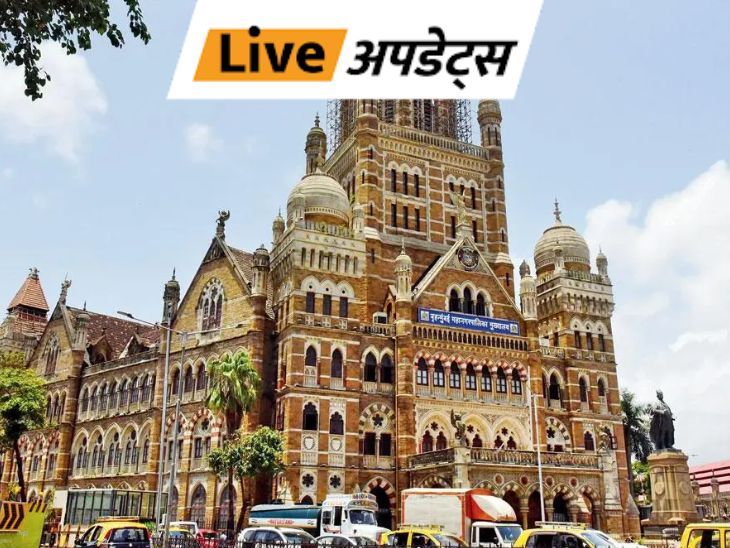 Breaking News Live Updates; Delhi Bihar Mumbai News | भास्कर अपडेट्स: मुंबई BMC, हिंदुआ कॉलेज और 50 अस्पतालों में बम की धमकी वाले मेल भेजे गए