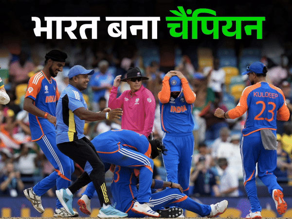 भारत चोकर्स नहीं, चैंपियन है: 17 साल बाद जीता टी20 वर्ल्ड कप;  अफ्रीका ने जीती हुई ट्रॉफी तो गंवा दी, लेकिन चोकर्स का दाग नहीं मिटा