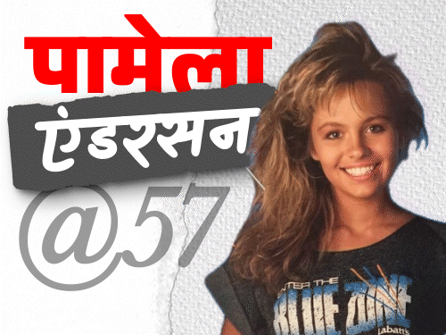 Pamela Anderson Marriages; Playboy Journal Mannequin Controversial Story | पामेला एंडरसन का 57वां बर्थडे: भाई को बचाने के लिए झेला शारीरिक शोषण, गैंगरेप हुआ, 6 शादियां भी नाकाम रहीं; प्लेबॉय मैगजीन ने बनाया सुपरमॉडल