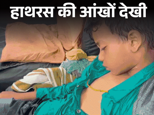 Eyewitness account of 122 deaths in Hathras | मां बोली-आंखों के सामने बेटी को कुचलते रहे लोग: चीखती रही, जब तक मैं गोद में उठाती उसकी सांसें थम चुकी थीं – Hathras News