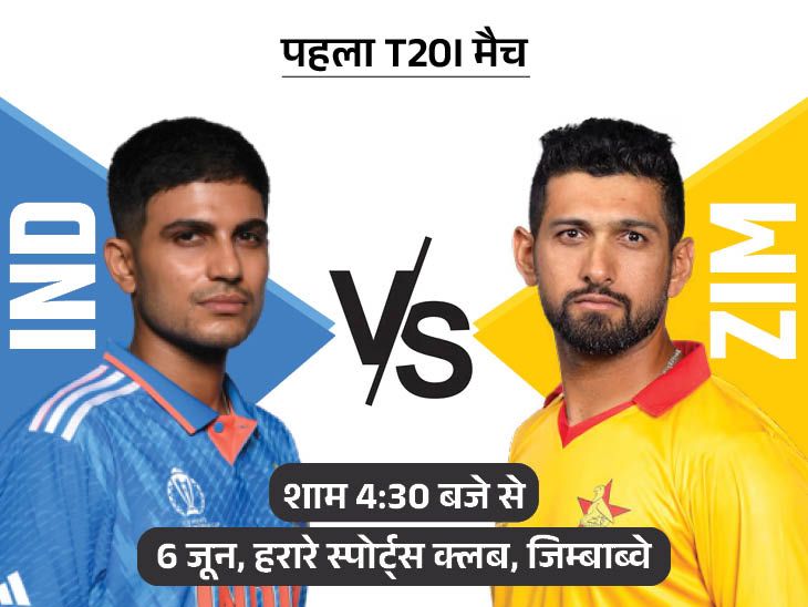 IND Vs ZIM के बीच पहला टी20 आज:2015 के बाद से जिम्बाब्वे में सीरीज नहीं हारा भारत;  रियान पराग और अभिषेक शर्मा कर सकते हैं डेब्यू