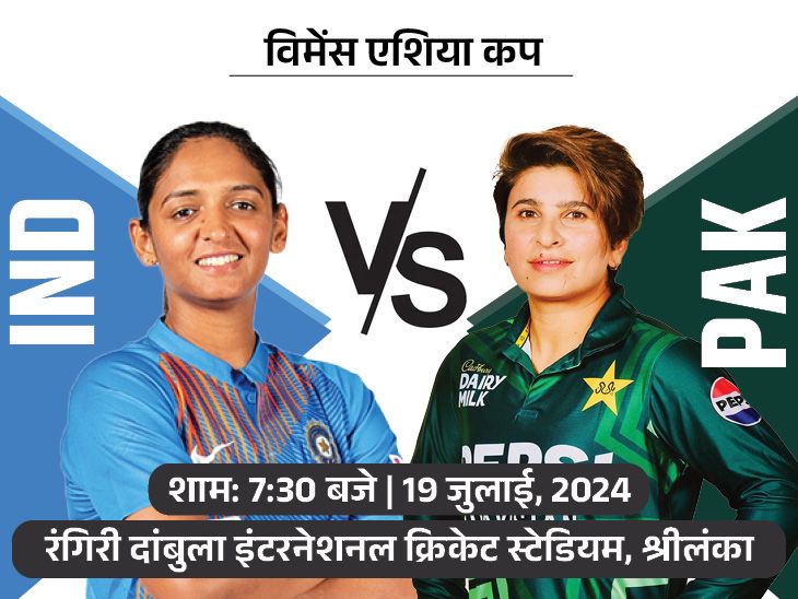 महिला एशिया कप में आज पाकिस्तान का मुकाबला भारत से: पाकिस्तान ने 14 में से सिर्फ 3 मैच जीते, भारत सात बार का चैंपियन