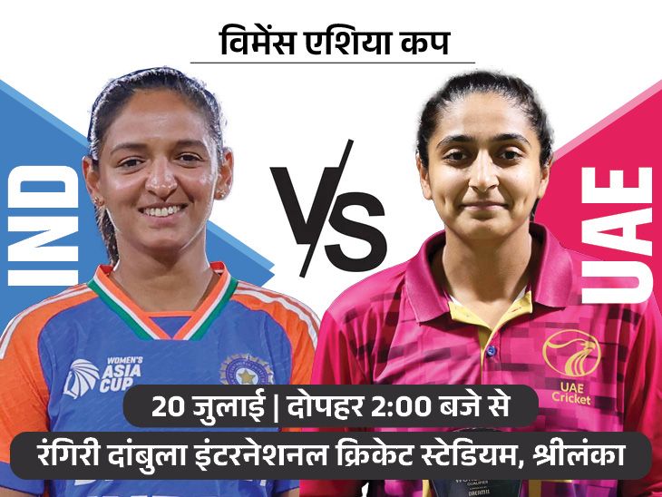 महिला एशिया कप में आज IND Vs यूएई: जीत की लय बरकरार रखना चाहेगा भारत, 2022 में 104 रन से हराया