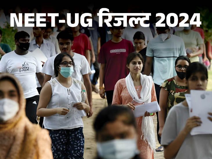 The new result will affect the ranks of 4 lakh candidates; Topper’s rank may also change | NEET UG रिवाइज्ड रिजल्ट जारी: 67 में से 44 टॉपर्स के 5 नंबर घटे; 4 लाख कैंडिडेट्स की रैंक प्रभावित हुई