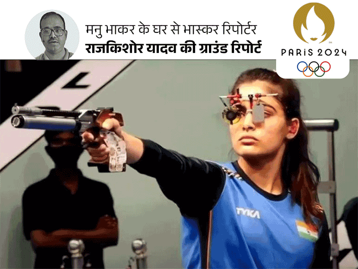 टोक्यो में मेडल चूके तो शूटिंग छोड़ने वाले थे मनु: पेरिस में ब्रॉन्ज की चाह रखने वाली बेटी दुखी न हो इसलिए मां ने बंदूक छिपाई