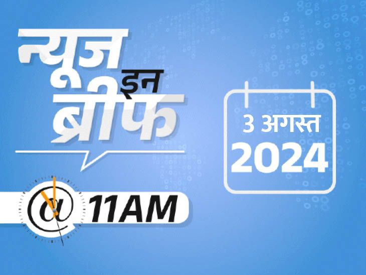 Manu Bhaker Olympic Medal; MP CG Himachal Kerala Rainfall | Wayanad Landslide | न्यूज इन ब्रीफ@11 AM: वायनाड लैंडस्लाइड- 134 शवों के टुकड़े मिले; ताजमहल में 2 युवकों ने जल चढ़ाया; ओलिंपिक में आज तीसरा मेडल जीत सकती हैं मनु