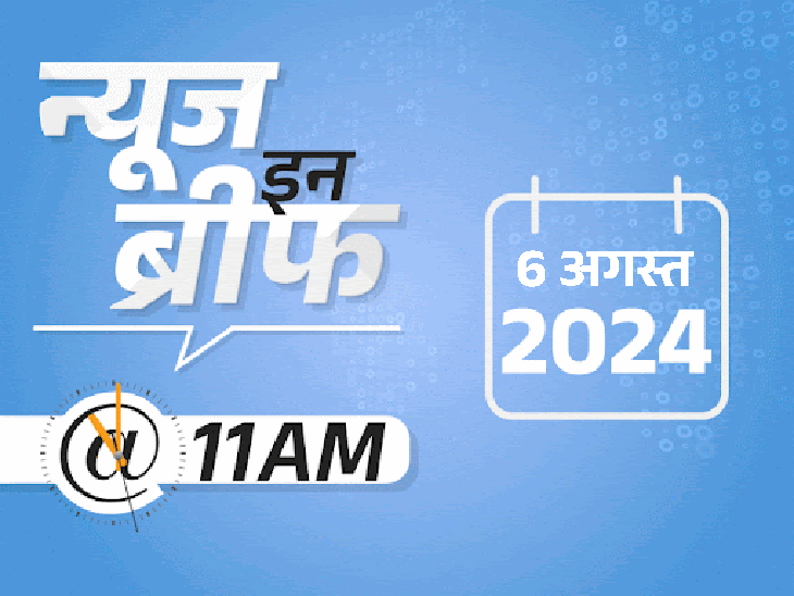 Bangladesh Crisis Situation; PM Modi S Jaishankar | Rajasthan Himachal Rainfall Flood | न्यूज इन ब्रीफ@11 AM: शेख हसीना का प्लेन हिंडन से रवाना; वायनाड में अबतक 402 की मौत; ओलिंपिक में नीरज चोपड़ा का क्वालिफिकेशन इवेंट