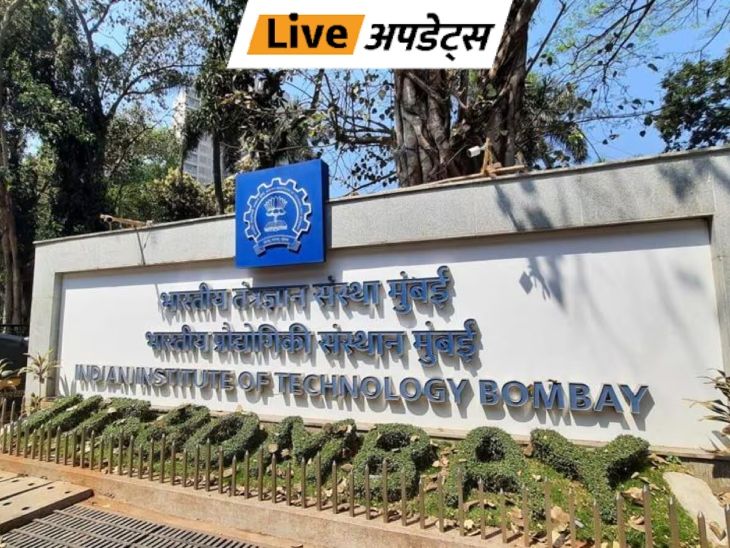 Breaking News Headlines Today, Pictures, Videos and More From Dainik Bhaskar | भास्कर अपडेट्स: IIT बॉम्बे की स्टूडेंट बॉडी का दावा- कैंटीन में नॉन-वेज खाने पर बैन लगाया गया