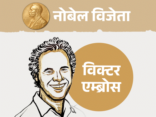 Nobel Prize Medicine 2024; Victor Ambrose – Gerry Ruvkun | microRNA | अमेरिकी वैज्ञानिकों को मिला मेडिसिन का नोबेल: विक्टर एम्ब्रोस और गैरी रुवकुन को माइक्रो RNA की खोज के लिए मिला सम्मान