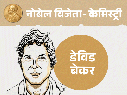 Nobel Prize Chemistry 2024; David Baker John Jumper Demis Hassabis | केमिस्ट्री का नोबेल 2 अमेरिकी और एक ब्रिटिश वैज्ञानिक को: प्रोटीन का स्ट्रक्चर समझाने वाला AI मॉडल बनाया; 190 देशों में हो रहा इस्तेमाल