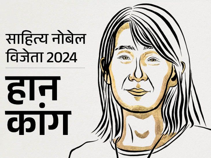 South Korea’s Han Kang wins Nobel Prize for Literature | साउथ कोरिया की हान कांग को साहित्य का नोबेल: इंसानी जीवन के बिखराव और ट्रॉमा को कहानियों में पिरोने के लिए मिला सम्मान