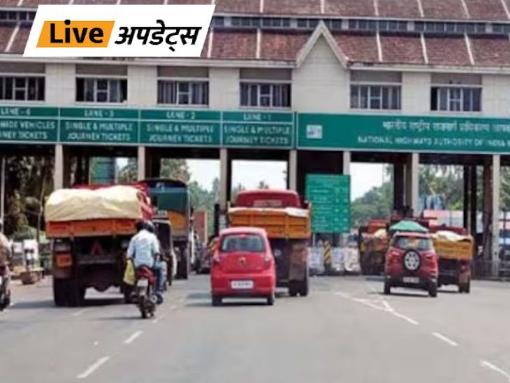 Breaking News Headlines Today, Pictures, Videos and More From Dainik Bhaskar | भास्कर अपडेट्स: मुंबई में प्रवेश करने वाले सभी टोल बूथ हल्के वाहनों के लिए फ्री, आदेश आज रात 12 बजे से लागू