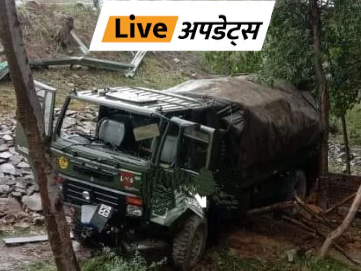 Breaking News Live Updates up mp delhi jammu kashmir | भास्कर अपडेट्स: जम्मू-कश्मीर के राजौरी में सेना का वाहन दुर्घटनाग्रस्त हुआ, एक जवान की मौत