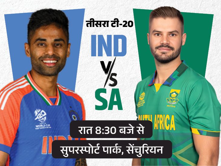 IND vs SA तीसरा टी20 आज: सेंचुरियन में 6 साल बाद भिड़ेंगी दोनों टीमें, रमनदीप कर सकते हैं डेब्यू; सीरीज 1-1 से बराबर