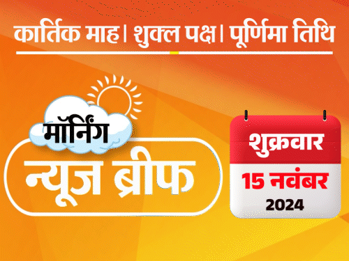 Dainik Bhaskar Morning News Brief; UPPSC Student Protest | Maharashtra Election | मॉर्निंग न्यूज ब्रीफ: राजस्थान थप्पड़कांड का आरोपी उम्मीदवार गिरफ्तार; 15 दिन में सोना ₹5,942 और चांदी ₹10,937 सस्ती; UPPSC एग्जाम अब एक शिफ्ट होगा