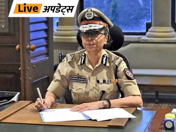 Breaking News Headlines Today, Pictures, Videos and More From Dainik Bhaskar | भास्कर अपडेट्स: IPS रश्मि शुक्ला को फिर सौंपा गया महाराष्ट्र DGP का पद; चुनाव से पहले कांग्रेस ने पद से हटाने की मांग की थी