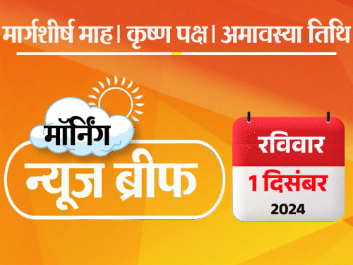 Dainik Bhaskar Morning News Brief; Maharashtra CM Suspense | EPFO 3.0 | मॉर्निंग न्यूज ब्रीफ: 7 दिन बाद भी महाराष्ट्र CM तय नहीं, मंत्रालय पर तनातनी; केजरीवाल पर पानी फेंका; दावा- संभल मस्जिद में अवैध निर्माण