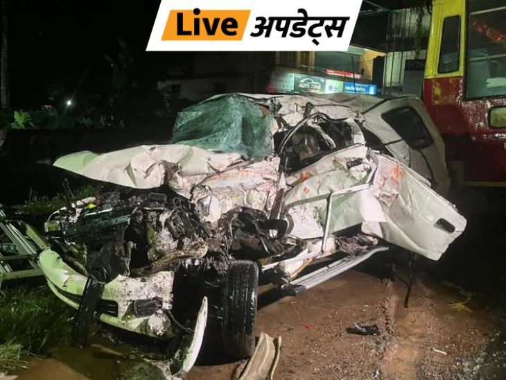 Breaking News Live Updates; Kerala Accident| Lucknow Bhopal News | भास्कर अपडेट्स: केरल के अलाप्पुझा में कार की बस से टक्कर, 5 MBBS स्टूडेंट की मौत