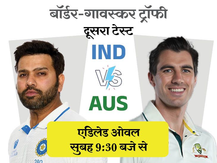 IND vs AUS दूसरा मैच आज से:ऑस्ट्रेलिया ने 11वां डे-नाइट टेस्ट जीता, भारत 36 से आगे; रोहित ने ओपनिंग नहीं की