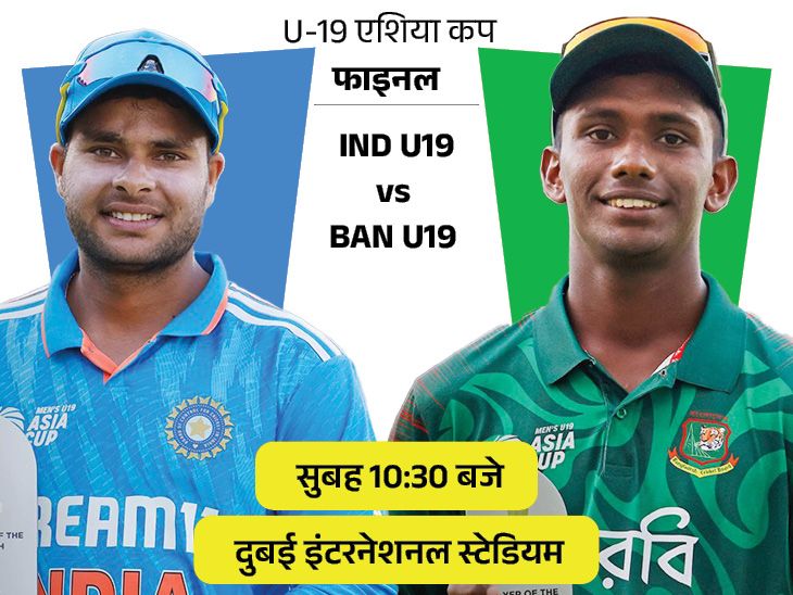 अंडर-19 एशिया कप के फाइनल में भारत का सामना बांग्लादेश से होगा: बांग्लादेश मौजूदा चैंपियन है; सबकी निगाहें 13 साल के वैभव पर हैं.