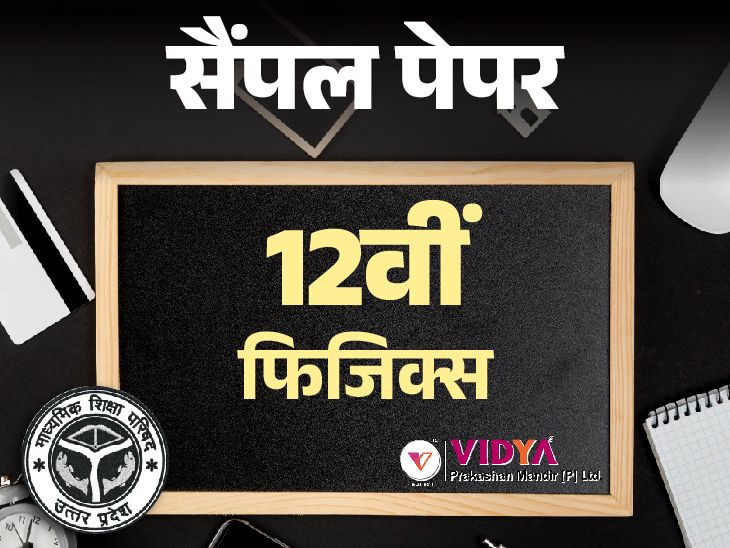 UP Board 12th Sample Paper Physics by Vidya Prakashan | UP Board 12th Sample Paper: Physics exam on March 6; Practice with model papers of Vidya Prakashan