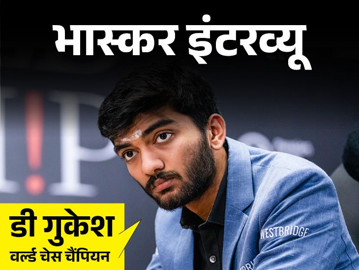 सबसे कम उम्र के विश्व शतरंज चैंपियन गुकेश के साथ साक्षात्कार: विश्वनाथन आनंद सबसे बड़ी प्रेरणा हैं; युवाओं के लिए कहना: अपने खेल का खुलकर आनंद लें।