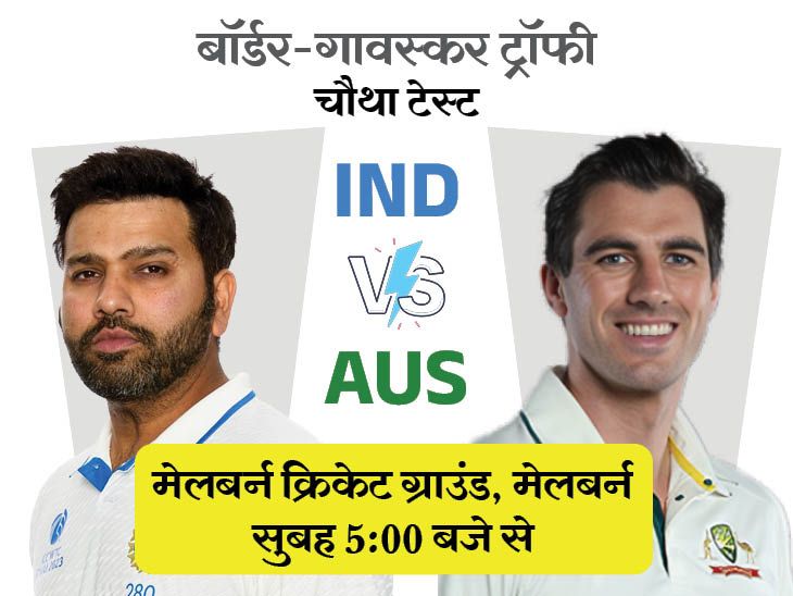 IND vs AUS चौथा टेस्ट आज: सुबह 4:30 बजे होगा टॉस, 10 साल से यहां नहीं हारा भारत; ऑस्ट्रेलिया ने 2 बदलाव किये