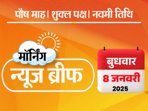 Dainik Bhaskar Morning News Brief; Delhi Election 2025 Date | China HMPV Virus | मॉर्निंग न्यूज ब्रीफ: दिल्ली में 5 फरवरी को वोटिंग, नतीजे 8 को; सलमान के घर बुलेट प्रूफ दीवार; कमलनाथ-दिग्विजय MP कांग्रेस से नाराज