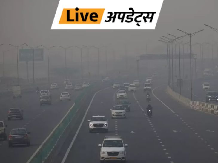 Breaking News Live Updates; Madhya Pradesh Rajasthan | Delhi Mumbai News | भास्कर अपडेट्स: दिल्ली-NCR में फिर से बढ़ा पॉल्यूशन, AQI 344 पार; 10-12वीं की क्लासेस हाइब्रिड मोड पर