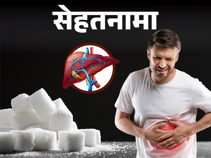 साखर फॅटी यकृत रोग गुंतागुंत (शककर खान के नुक्सन) | आरोग्य | सेहथानामा- साखर खाणे चरबी यकृत करते?: साखर, डॉक्टरांना ओळखणे, यकृतासाठी मार्ग आणि खबरदारी का आहे?