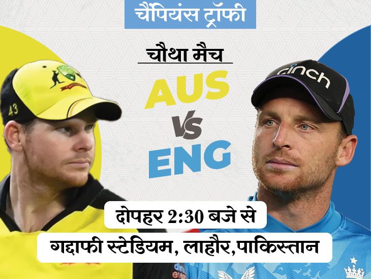 आज AUS बनाम ENG चैंपियंस ट्रॉफी में: दोनों निराशाजनक का हालिया रूप; इंग्लैंड, ऑस्ट्रेलिया से भारत, श्रीलंका ने एक साफ स्वीप बनाया