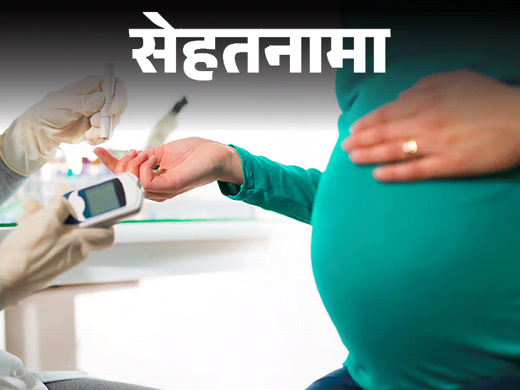 गर्भधारणा वि गर्भधारणा; बाळंतपणाचे जोखीम घटक | गुंतागुंत | सेहथानामा- गर्भधारणेच्या मधुमेहामुळे मुलाचा धोका: 52% साखर आणि लठ्ठपणाचा धोका, डॉक्टरांकडून शिका कसे संरक्षण करावे