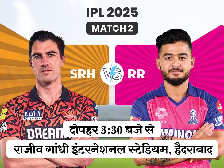 आईपीएल एसआरएच बनाम आरआर में आज का पहला गेम: हैदराबाद ने पिछले सीजन में राजस्थान को बाहर कर दिया; उप्पल में असली रिकॉर्ड बिगड़ गया