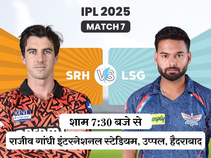 SRH बनाम LSG आज IPL-2025 में: हैदराबाद तीसरी बार सामना करेंगे, पिछले साल 10 विकेट के लिए लखनऊ को हराया