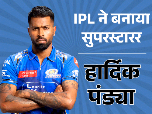 आईपीएल-हार्डिक पांड्या के साथ स्टार शाइन: मेरे पास बल्ले खरीदने के लिए कभी पैसे नहीं थे, आज संपत्ति का मालिक 95 मिलियन से अधिक रुपये से अधिक है
