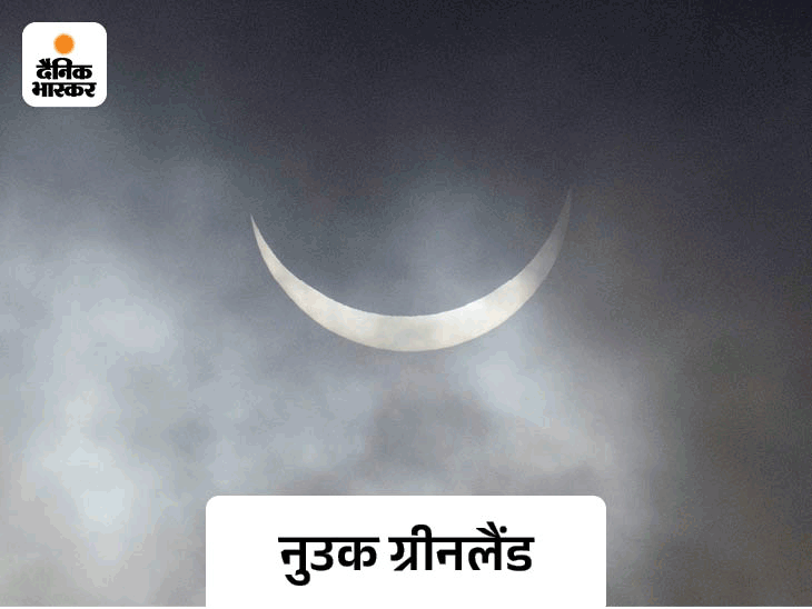 Surya Grahan Solar Eclipse Photos Updates; New York City Virginia | Boston Europe | साल का पहला सूर्यग्रहण खत्म: अमेरिका और यूरोप में आया नजर, भारत पर कोई असर नहीं