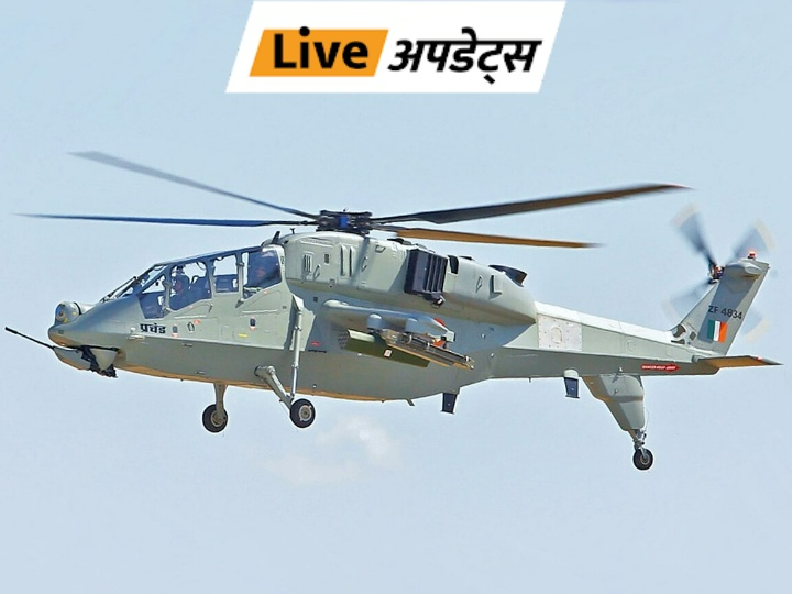 Breaking News LIVE Updates; Imran Pratapgarhi Song Case| Delhi Mumbai News | भास्कर अपडेट्स: सेना और वायुसेना को मिलेंगे 156 स्वदेशी लड़ाकू हेलिकॉप्टर प्रचंड; 62,500 करोड़ रुपए की डील को मंजूरी