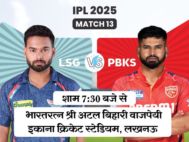 आज एलएसजी बनाम पीबीकेएस प्रतिस्पर्धा: लखनऊ सांख्यिकी के सामने, घर पर सीज़न का पहला गेम, एकना सुपरगिगेंट्स खेलेंगे