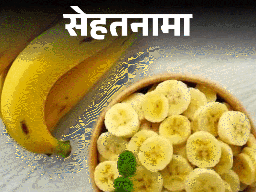 केळीचे आरोग्य लाभ (केली खान के फेडे) | पौष्टिक मूल्य | सेहतानामा- केळी ही उर्जा आणि पोषणाचा खजिना आहे: बंधन मजबूत असले पाहिजे, अशक्तपणा दूर ठेवा, पोषणतज्ञांकडून 9 मोठे फायदे शिका