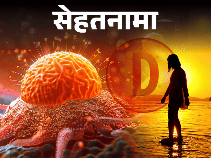 व्हिटॅमिन डीची कमतरता विरुद्ध कर्करोग; लक्षणे आणि आरोग्यास जोखीम स्पष्ट केली | सेहथानामा- व्हिटॅमिन डीच्या कमतरतेमुळे कर्करोग होतो की नाही: भारतातील 70% पेक्षा जास्त लोकांची त्याची कमतरता, डॉक्टरांकडून माहित आहे की ते कसे पूर्ण करावे