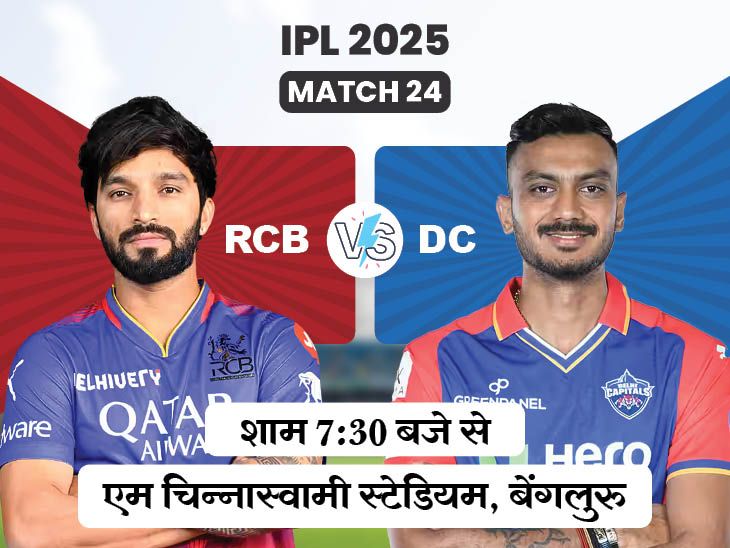 आज आरसीबी बनाम डीसी: दिल्ली सीज़न में एक भी खेल नहीं खोया, बैंगलोर का शीर्ष