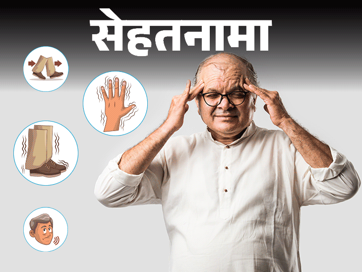 पार्किन्सन रोग (पीडी) लक्षणे; स्मृती कमी | शरीर हालचाल | ११7 लाखाहून अधिक लोकांसाठी सेहथानामा- पार्किन्सन: हे रोग का आहेत, लक्षणे काय आहेत, पार्किन्सनच्या बाबतीत कसे व्यवस्थापित करावे